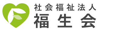 社会福祉法人 福生会